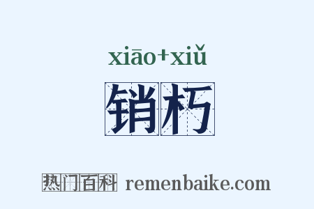 销朽是什么意思的图片